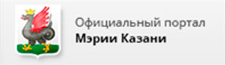 Официальный портал мэрии Казани